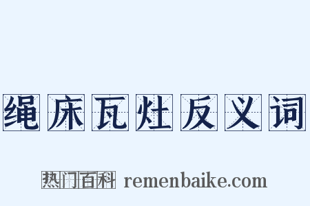 绳床瓦灶反义词是什么意思的图片